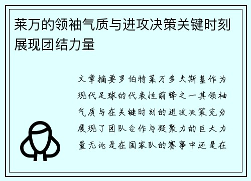 莱万的领袖气质与进攻决策关键时刻展现团结力量