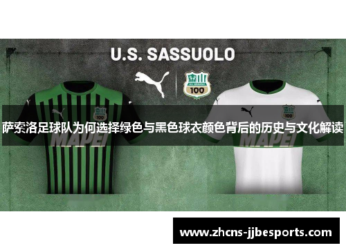 萨索洛足球队为何选择绿色与黑色球衣颜色背后的历史与文化解读