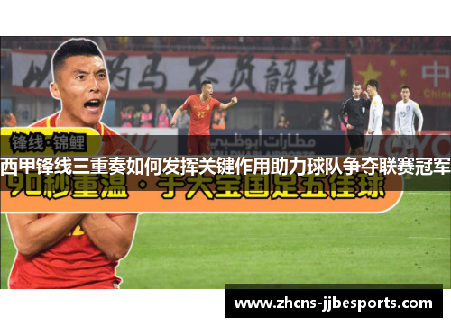 西甲锋线三重奏如何发挥关键作用助力球队争夺联赛冠军