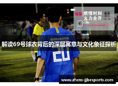 解读69号球衣背后的深层寓意与文化象征探析