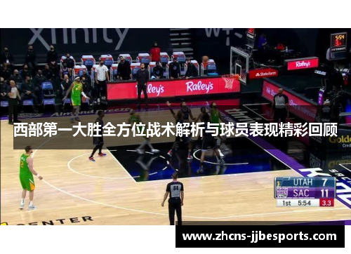 西部第一大胜全方位战术解析与球员表现精彩回顾