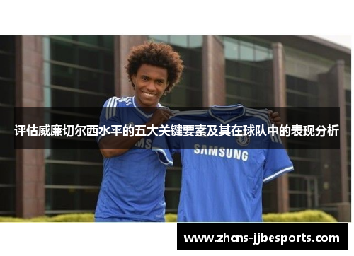 评估威廉切尔西水平的五大关键要素及其在球队中的表现分析 评估威廉切尔西水平的五大关键要素及其在球队中的表现分析