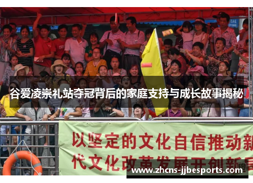 谷爱凌崇礼站夺冠背后的家庭支持与成长故事揭秘