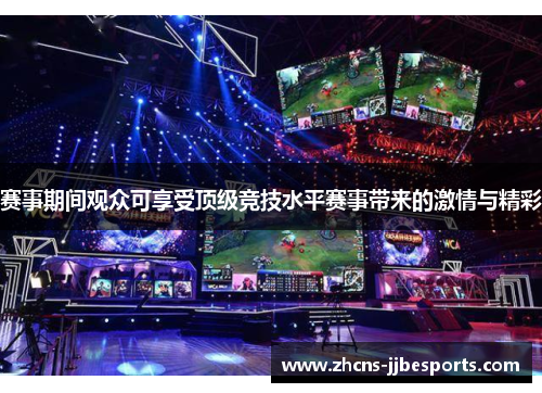 赛事期间观众可享受顶级竞技水平赛事带来的激情与精彩