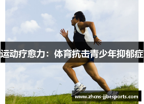 运动疗愈力：体育抗击青少年抑郁症