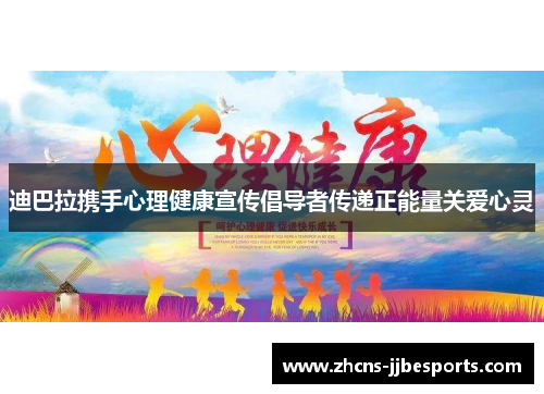 迪巴拉携手心理健康宣传倡导者传递正能量关爱心灵