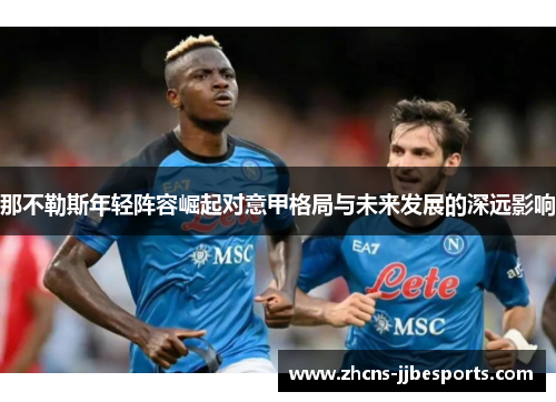 那不勒斯年轻阵容崛起对意甲格局与未来发展的深远影响