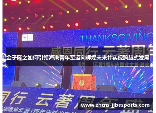 金子隆之如何引领海港青年军迈向辉煌未来并实现跨越式发展