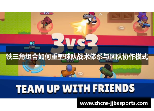 铁三角组合如何重塑球队战术体系与团队协作模式