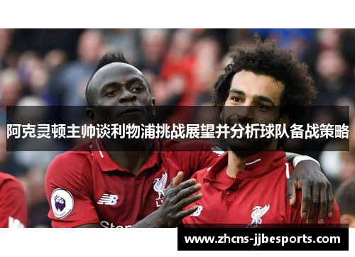 阿克灵顿主帅谈利物浦挑战展望并分析球队备战策略