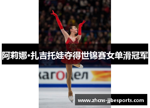阿莉娜·扎吉托娃夺得世锦赛女单滑冠军 阿莉娜·扎吉托娃夺得世锦赛女单滑冠军