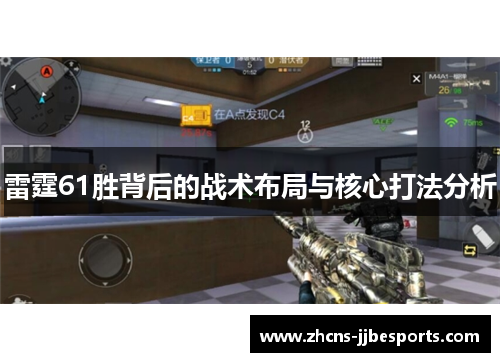 雷霆61胜背后的战术布局与核心打法分析 雷霆61胜背后的战术布局与核心打法分析