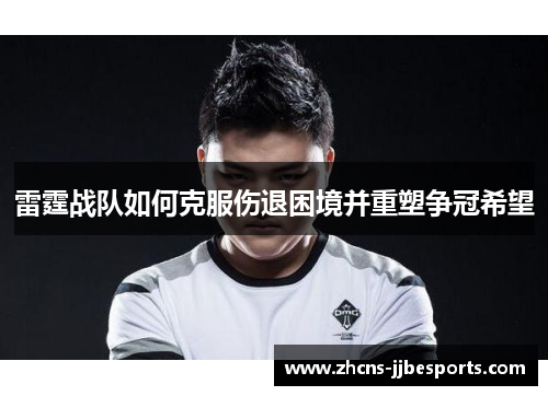 雷霆战队如何克服伤退困境并重塑争冠希望