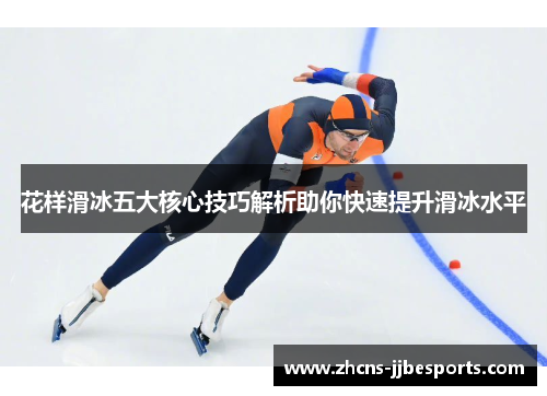 花样滑冰五大核心技巧解析助你快速提升滑冰水平