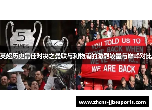 英超历史最佳对决之曼联与利物浦的激烈较量与巅峰对比