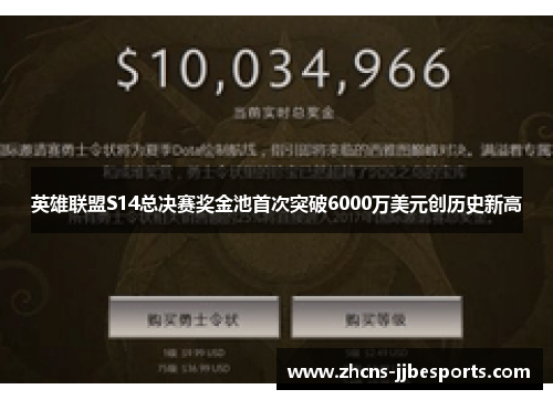 英雄联盟S14总决赛奖金池首次突破6000万美元创历史新高 英雄联盟S14总决赛奖金池首次突破6000万美元创历史新高