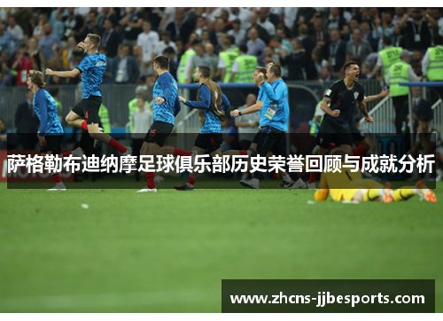 萨格勒布迪纳摩足球俱乐部历史荣誉回顾与成就分析