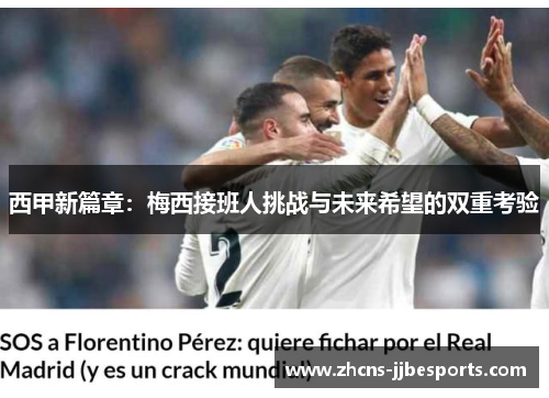 西甲新篇章：梅西接班人挑战与未来希望的双重考验