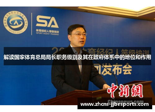 解读国家体育总局局长职务级别及其在政府体系中的地位和作用