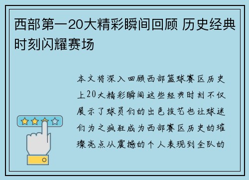 西部第一20大精彩瞬间回顾 历史经典时刻闪耀赛场 西部第一20大精彩瞬间回顾 历史经典时刻闪耀赛场