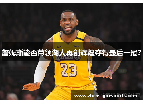 詹姆斯能否带领湖人再创辉煌夺得最后一冠？