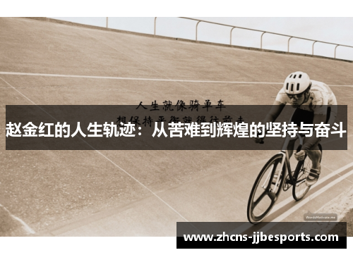 赵金红的人生轨迹:从苦难到辉煌的坚持与奋斗 赵金红的人生轨迹:从苦难到辉煌的坚持与奋斗