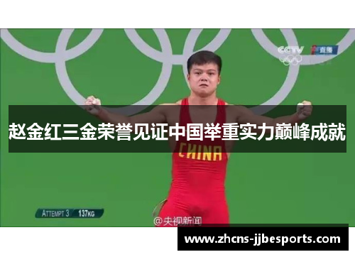 赵金红三金荣誉见证中国举重实力巅峰成就 赵金红三金荣誉见证中国举重实力巅峰成就