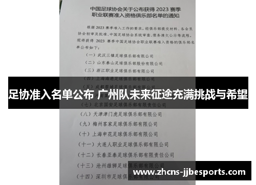 足协准入名单公布 广州队未来征途充满挑战与希望