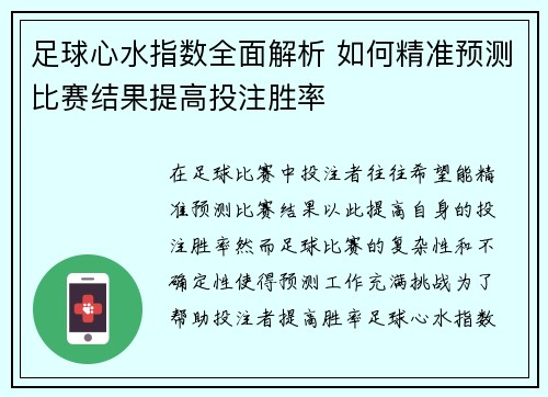 足球心水指数全面解析 如何精准预测比赛结果提高投注胜率 足球心水指数全面解析 如何精准预测比赛结果提高投注胜率