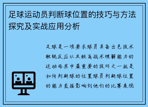 足球运动员判断球位置的技巧与方法探究及实战应用分析 足球运动员判断球位置的技巧与方法探究及实战应用分析
