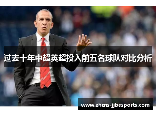 过去十年中超英超投入前五名球队对比分析