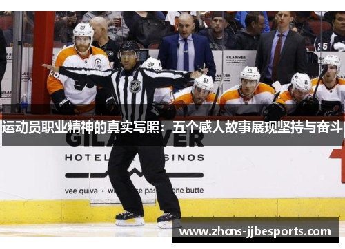 运动员职业精神的真实写照:五个感人故事展现坚持与奋斗 运动员职业精神的真实写照:五个感人故事展现坚持与奋斗