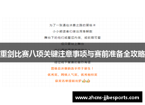 重剑比赛八项关键注意事项与赛前准备全攻略 重剑比赛八项关键注意事项与赛前准备全攻略