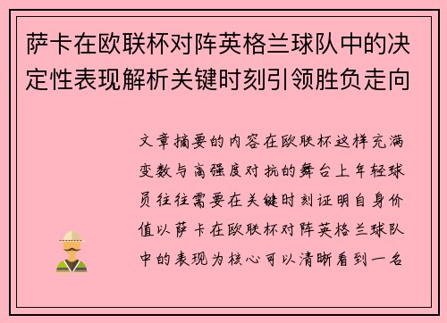 萨卡在欧联杯对阵英格兰球队中的决定性表现解析关键时刻引领胜负走向 萨卡在欧联杯对阵英格兰球队中的决定性表现解析关键时刻引领胜负走向