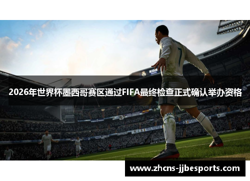 2026年世界杯墨西哥赛区通过FIFA最终检查正式确认举办资格 2026年世界杯墨西哥赛区通过FIFA最终检查正式确认举办资格