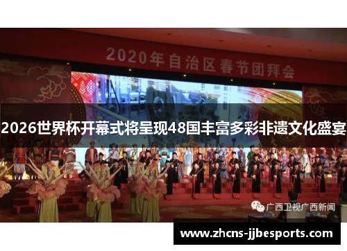 2026世界杯开幕式将呈现48国丰富多彩非遗文化盛宴 2026世界杯开幕式将呈现48国丰富多彩非遗文化盛宴