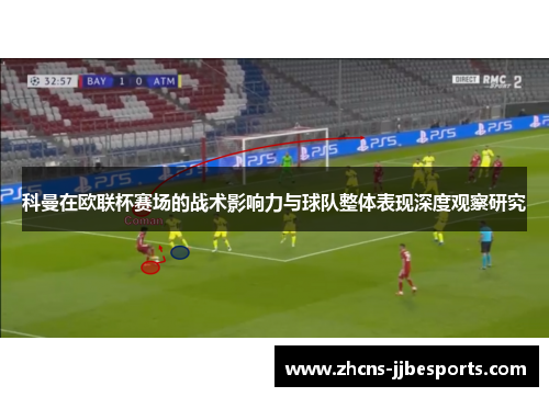 科曼在欧联杯赛场的战术影响力与球队整体表现深度观察研究 科曼在欧联杯赛场的战术影响力与球队整体表现深度观察研究