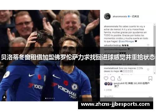 贝洛蒂冬窗租借加盟佛罗伦萨力求找回进球感觉并重拾状态