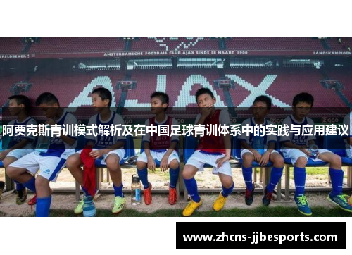 阿贾克斯青训模式解析及在中国足球青训体系中的实践与应用建议
