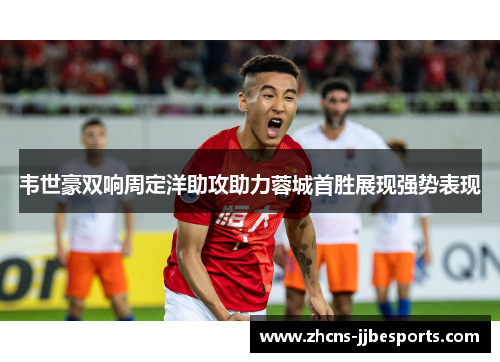 韦世豪双响周定洋助攻助力蓉城首胜展现强势表现