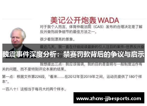 魏震事件深度分析：禁赛罚款背后的争议与启示