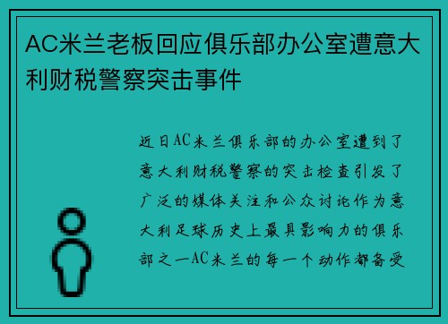 AC米兰老板回应俱乐部办公室遭意大利财税警察突击事件