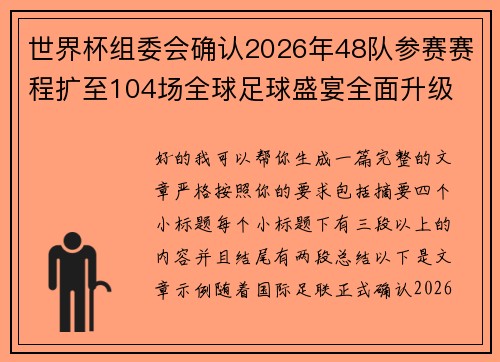 世界杯组委会确认2026年48队参赛赛程扩至104场全球足球盛宴全面升级 世界杯组委会确认2026年48队参赛赛程扩至104场全球足球盛宴全面升级