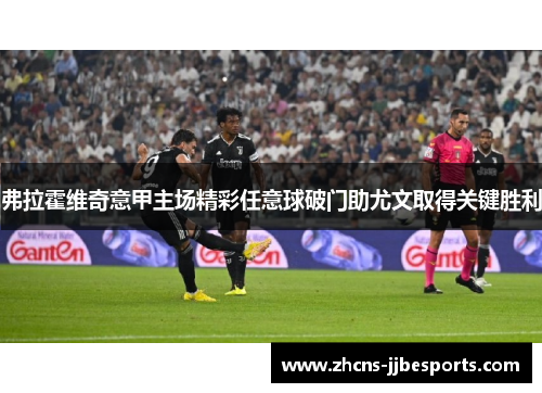 弗拉霍维奇意甲主场精彩任意球破门助尤文取得关键胜利