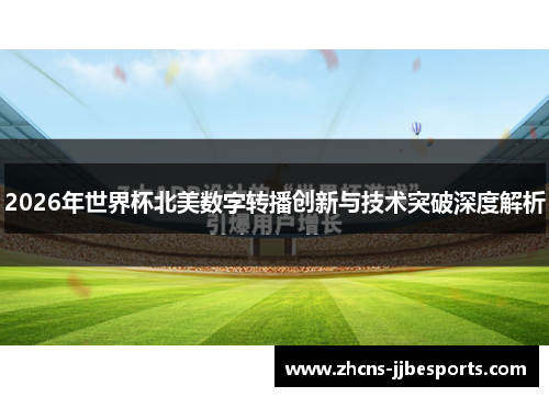 2026年世界杯北美数字转播创新与技术突破深度解析 2026年世界杯北美数字转播创新与技术突破深度解析