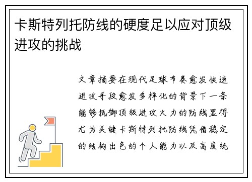 卡斯特列托防线的硬度足以应对顶级进攻的挑战