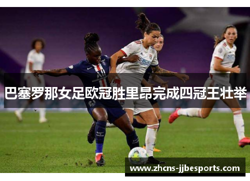 巴塞罗那女足欧冠胜里昂完成四冠王壮举 巴塞罗那女足欧冠胜里昂完成四冠王壮举