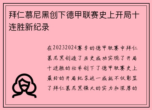 拜仁慕尼黑创下德甲联赛史上开局十连胜新纪录