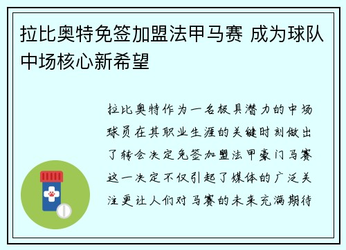 拉比奥特免签加盟法甲马赛 成为球队中场核心新希望