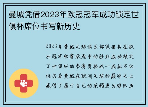 曼城凭借2023年欧冠冠军成功锁定世俱杯席位书写新历史